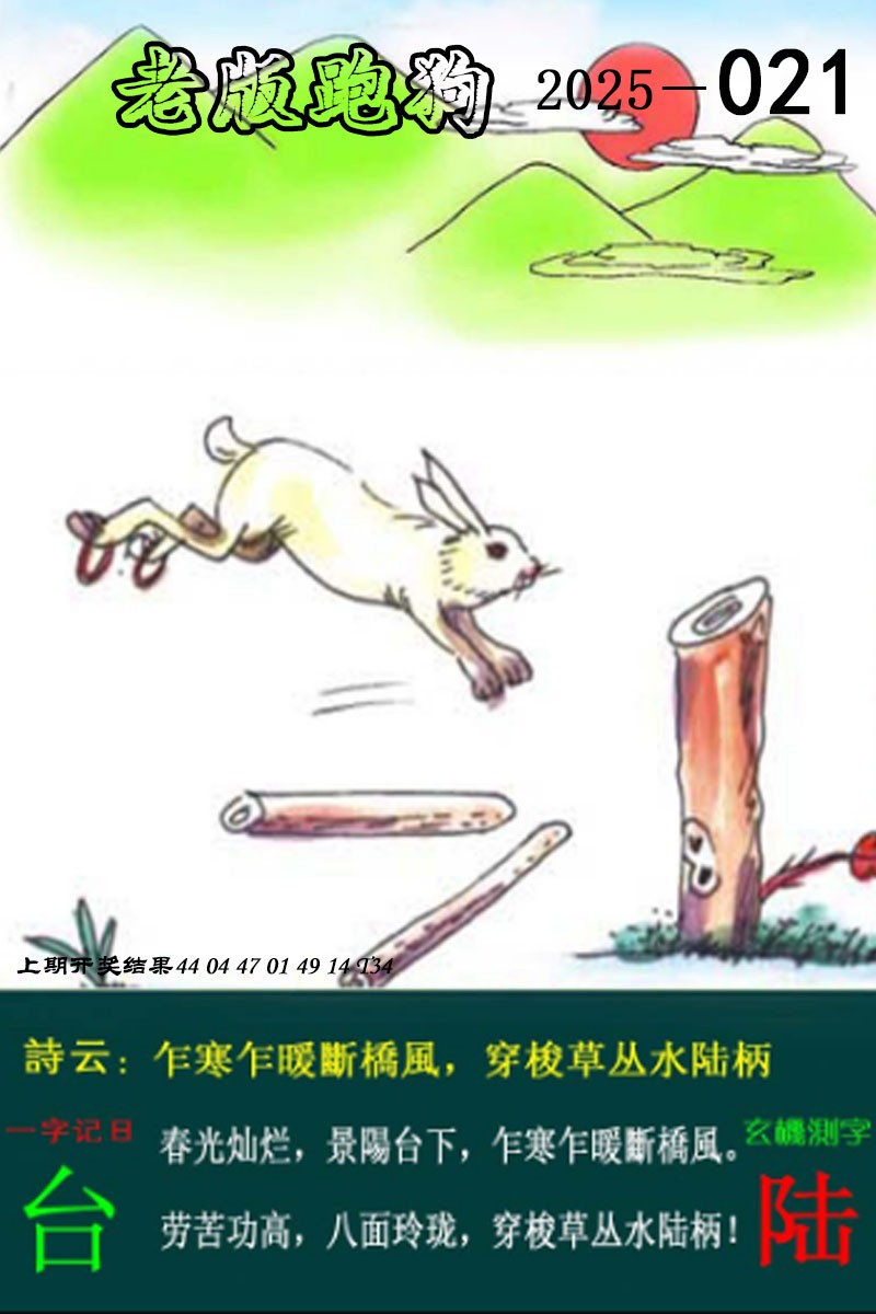 2025021期老版跑狗图