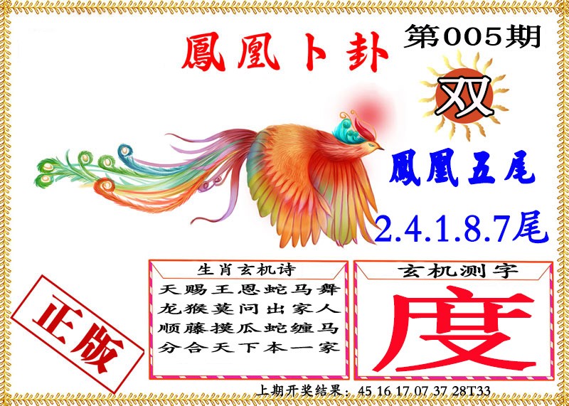 2025005期凤凰卜挂