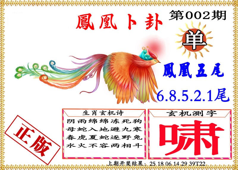 2025002期凤凰卜挂