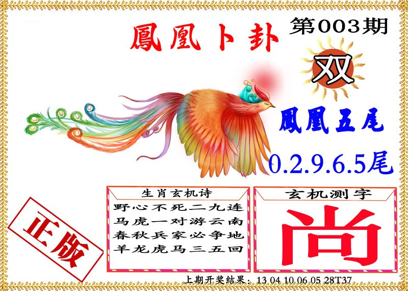 2025003期凤凰卜挂