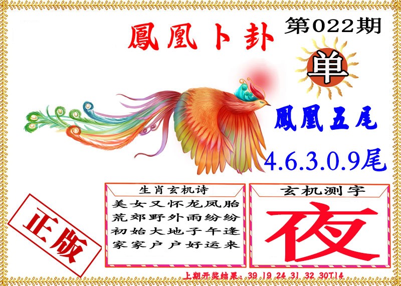 2025022期凤凰卜挂