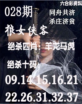 2025028期狼女侠客