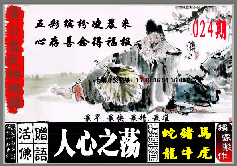 2025024期济公救民特码诗
