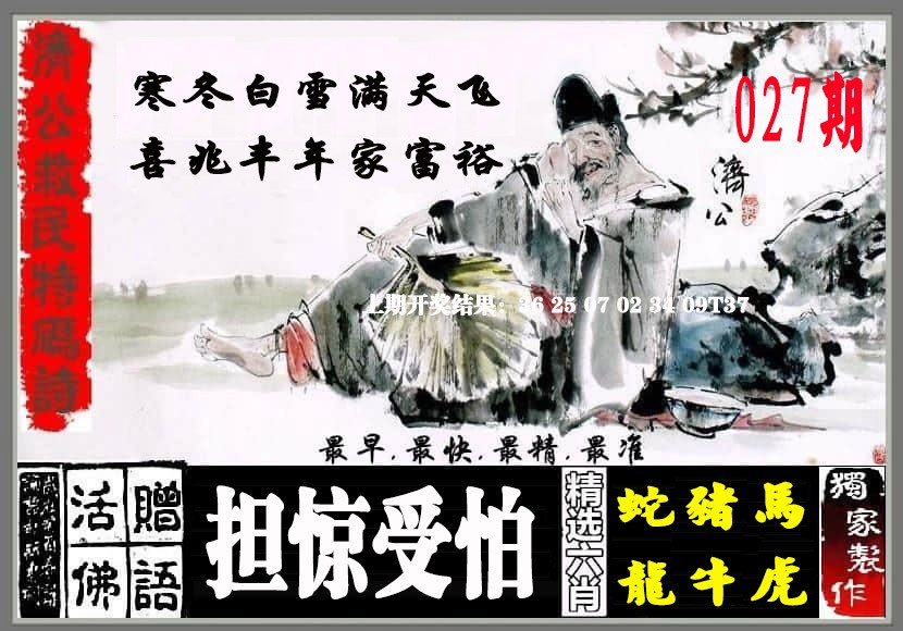 2025027期济公救民特码诗