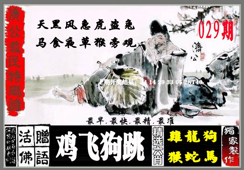 2025029期济公救民特码诗
