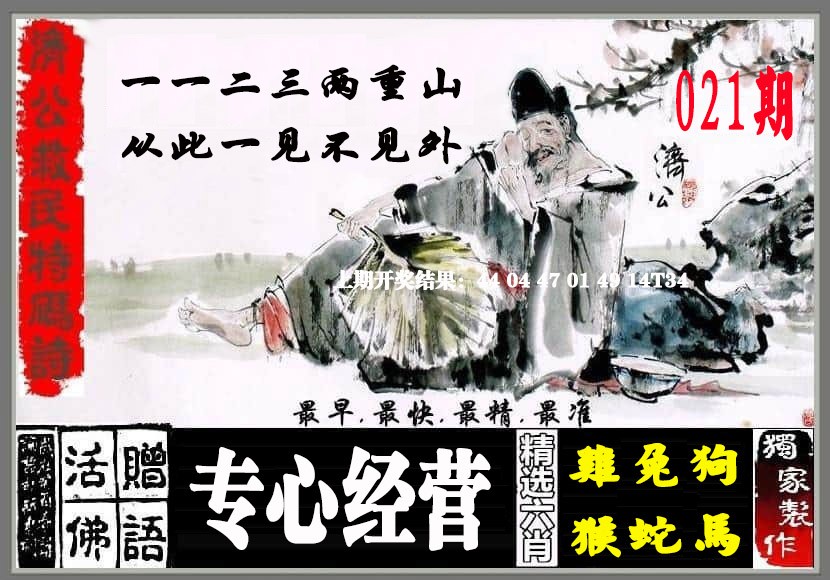 2025021期济公救民特码诗