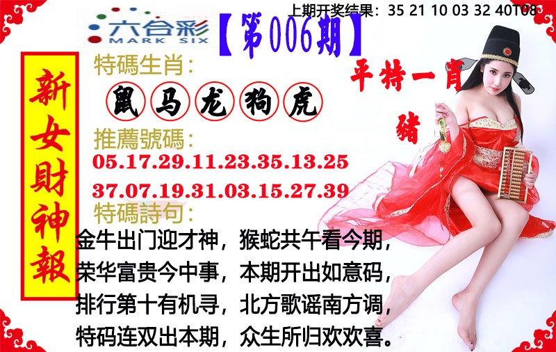 2025006期新女财神报
