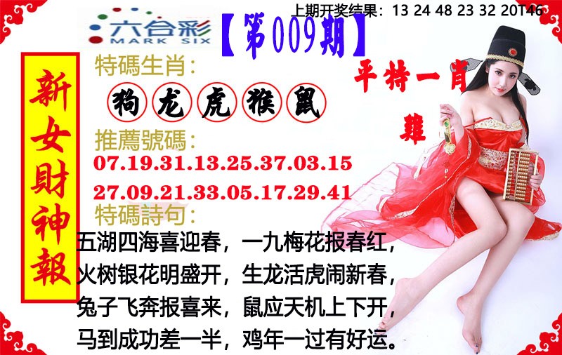 2025009期新女财神报