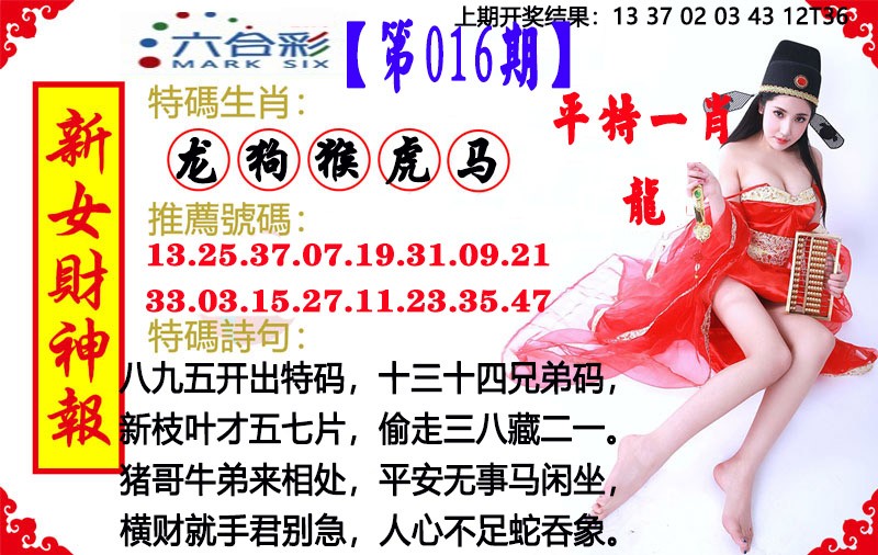 2025016期新女财神报