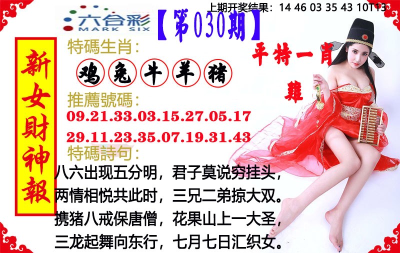 2025030期新女财神报