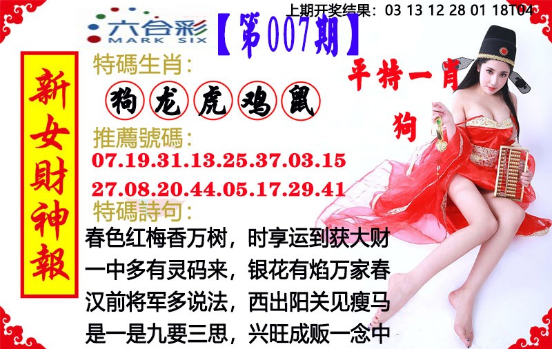 2025007期新女财神报
