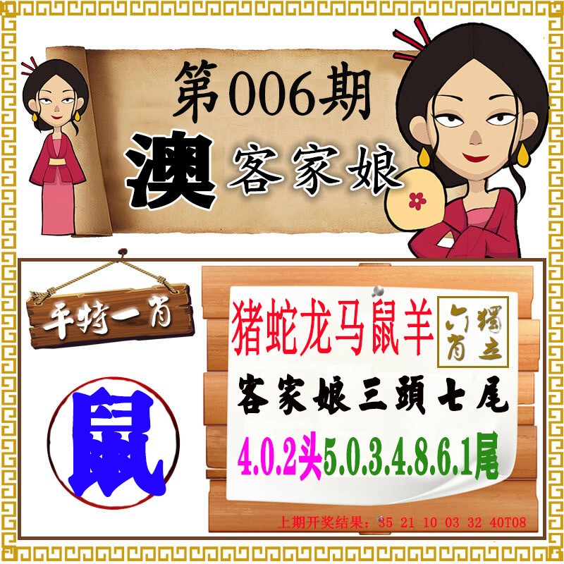 2025006期澳门客家娘