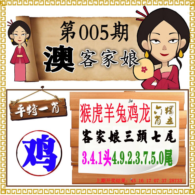 2025005期澳门客家娘