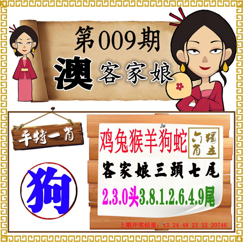 2025009期澳门客家娘