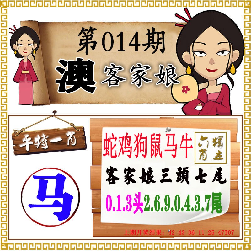 2025014期澳门客家娘
