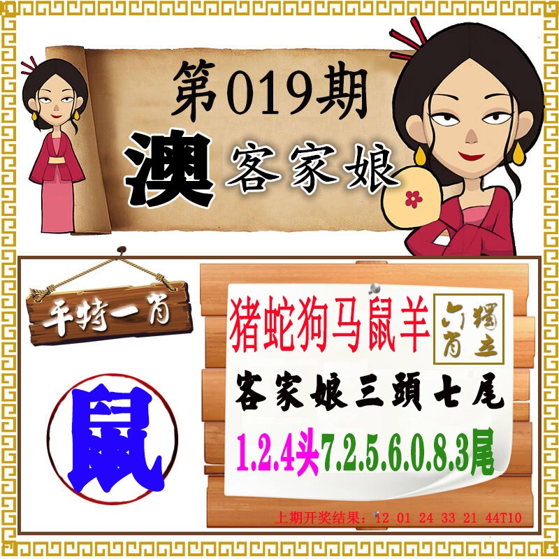 2025019期澳门客家娘