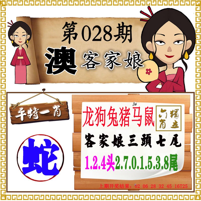 2025028期澳门客家娘