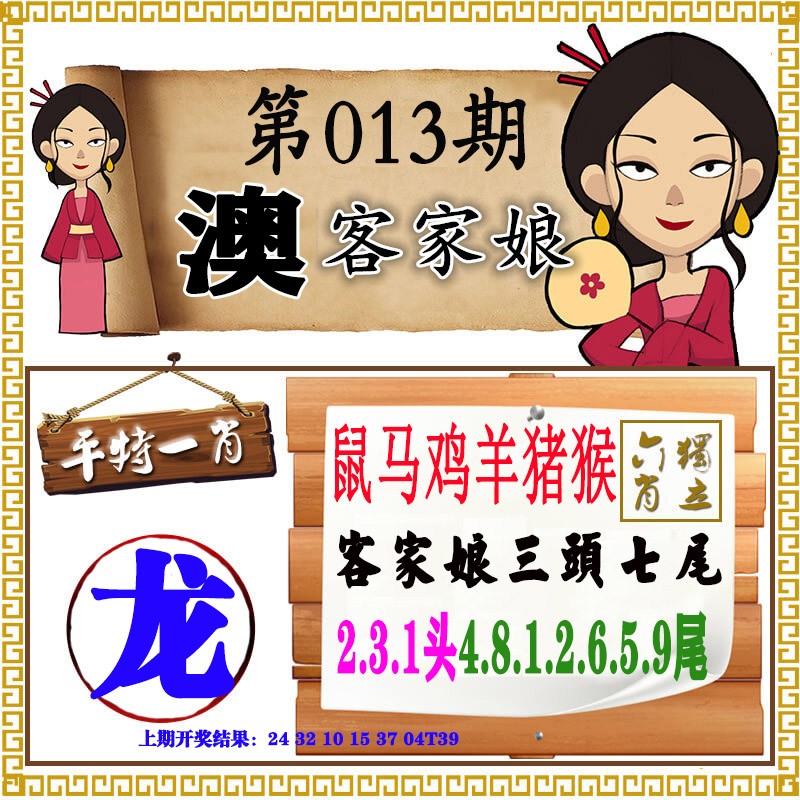 2025013期澳门客家娘