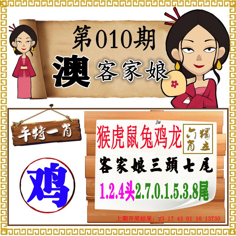 2025010期澳门客家娘