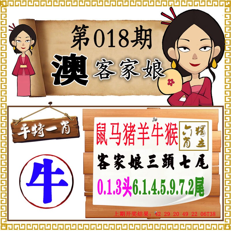 2025018期澳门客家娘