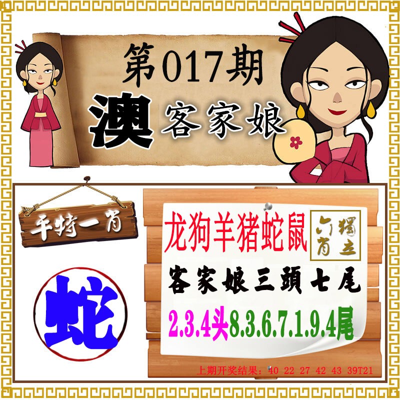 2025017期澳门客家娘