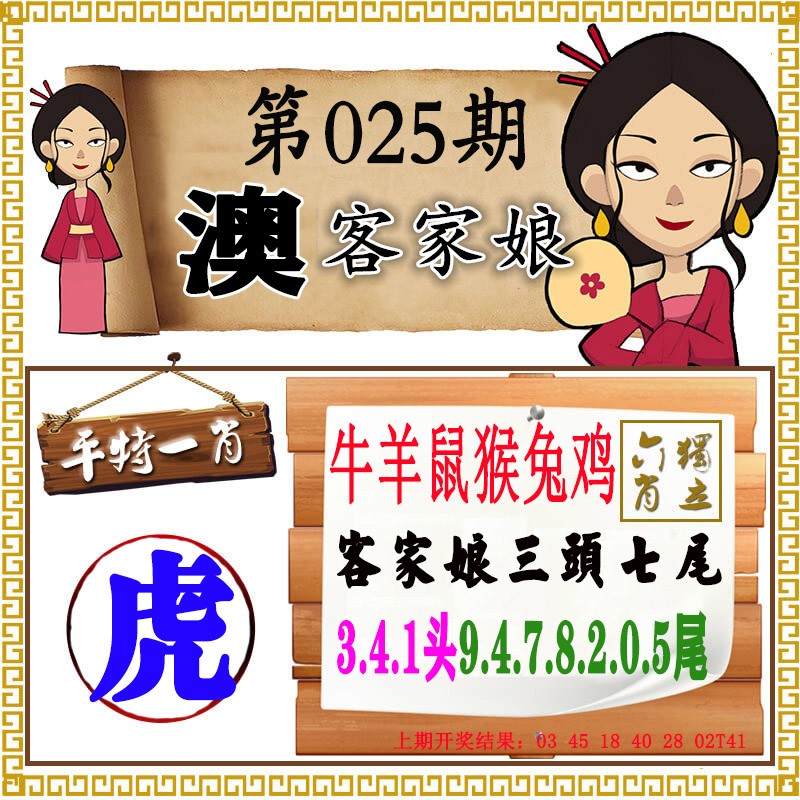 2025025期澳门客家娘