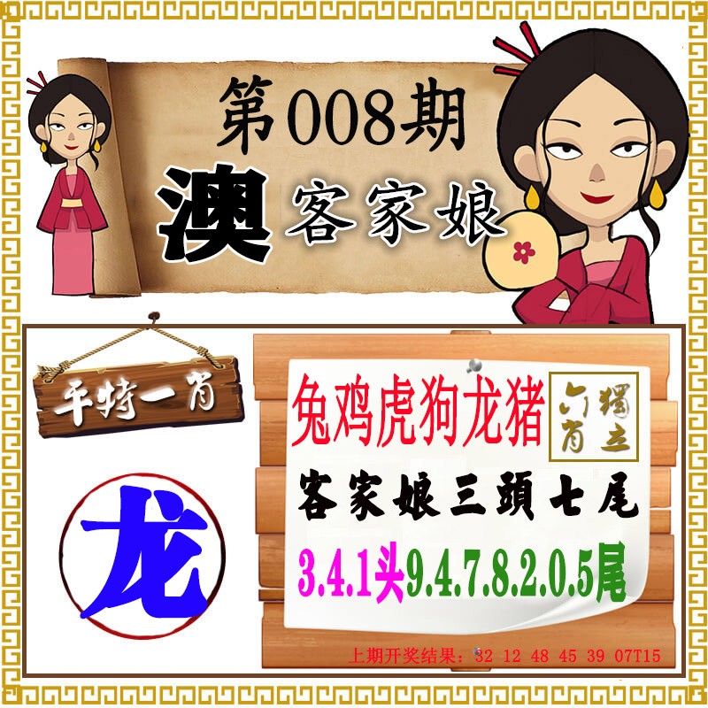 2025008期澳门客家娘