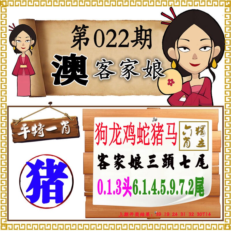 2025022期澳门客家娘