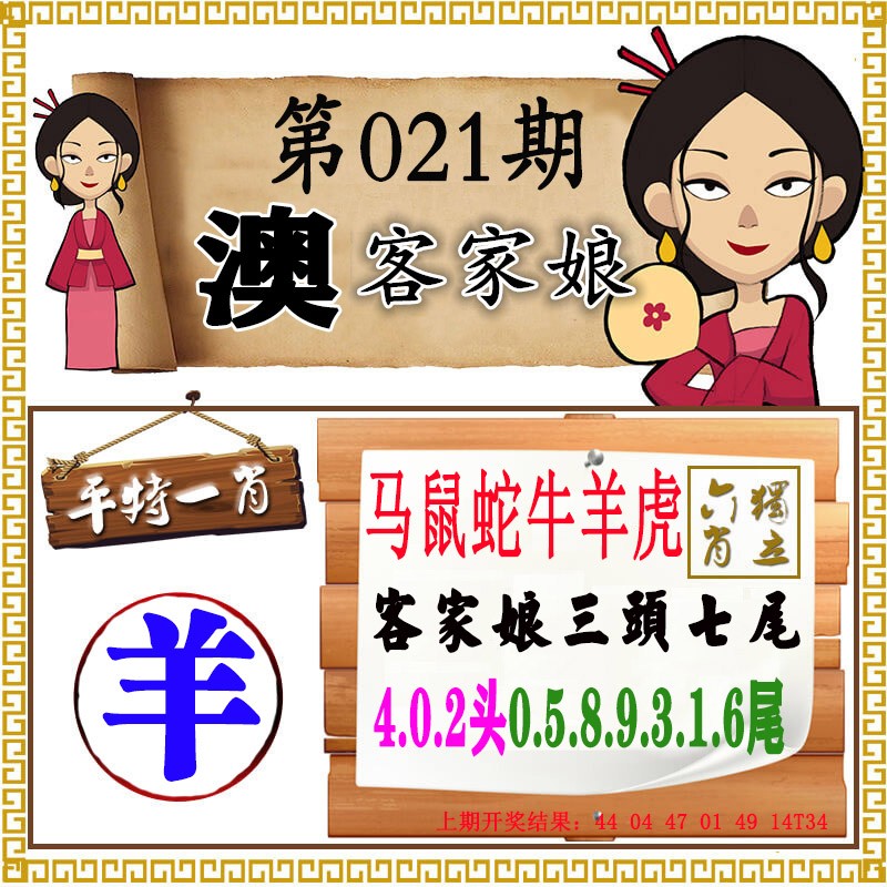 2025021期澳门客家娘