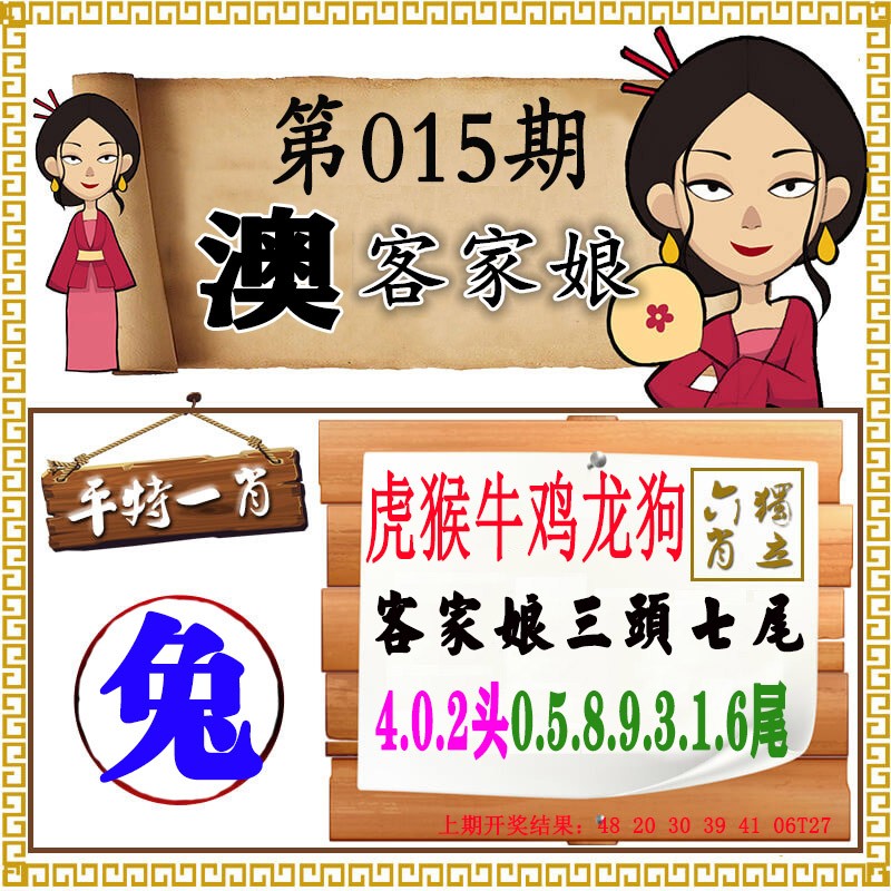 2025015期澳门客家娘