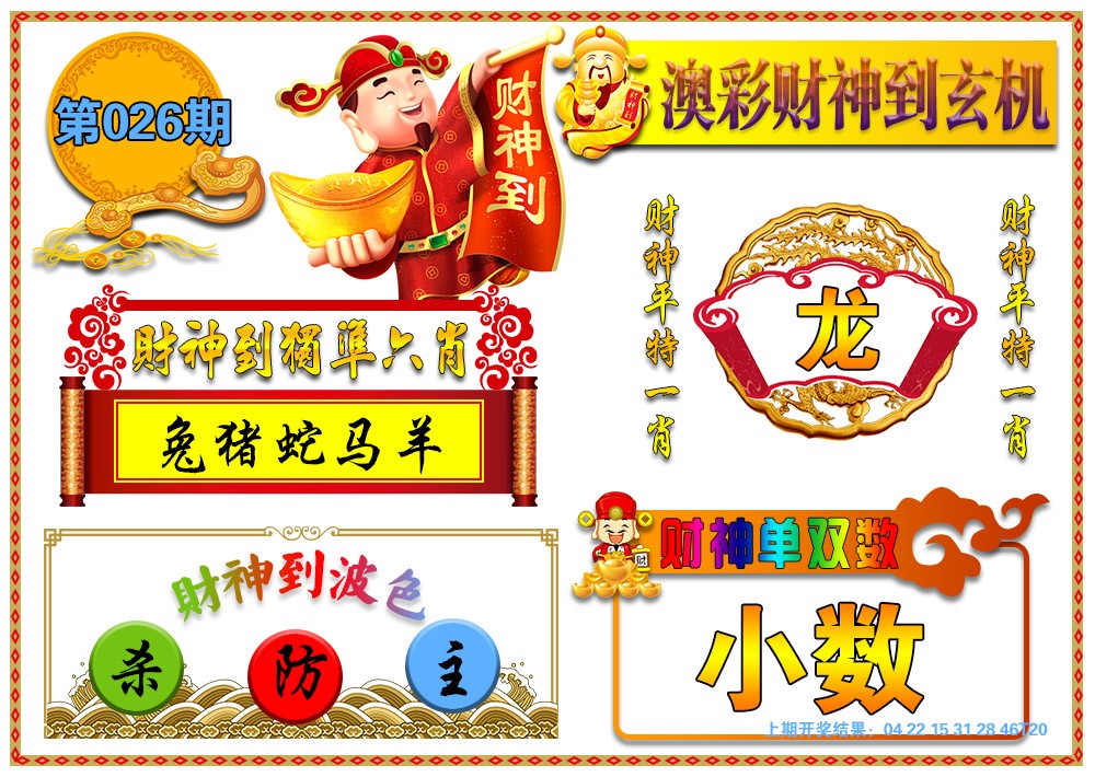2025026期澳门财神到玄机