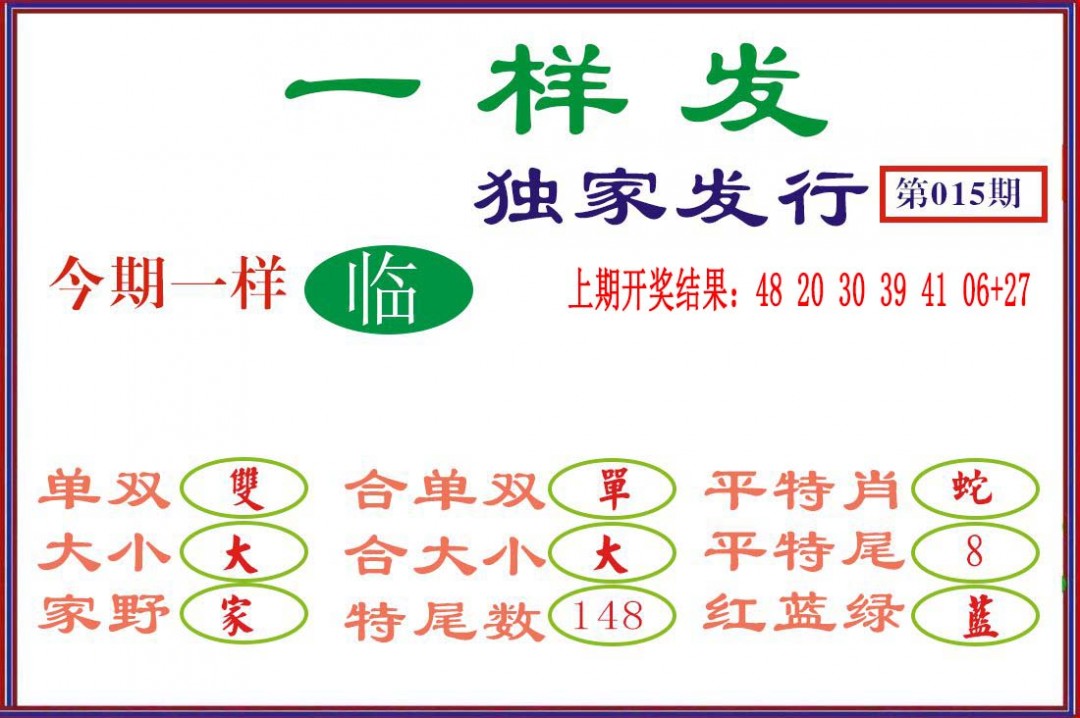 2025015期一样发