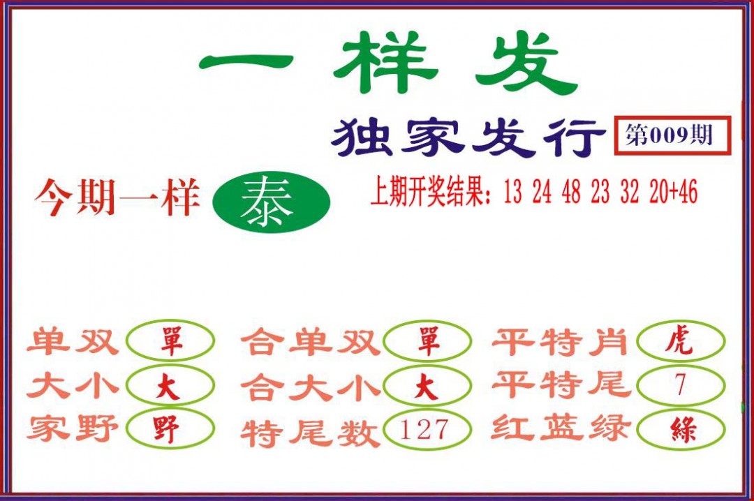 2025009期一样发