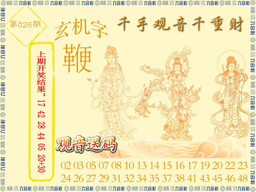 2025026期千手观音