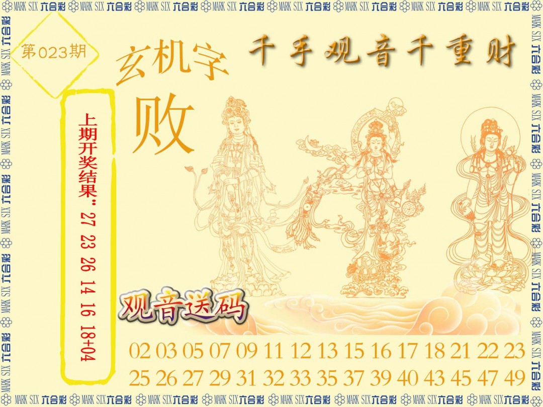 2025023期千手观音