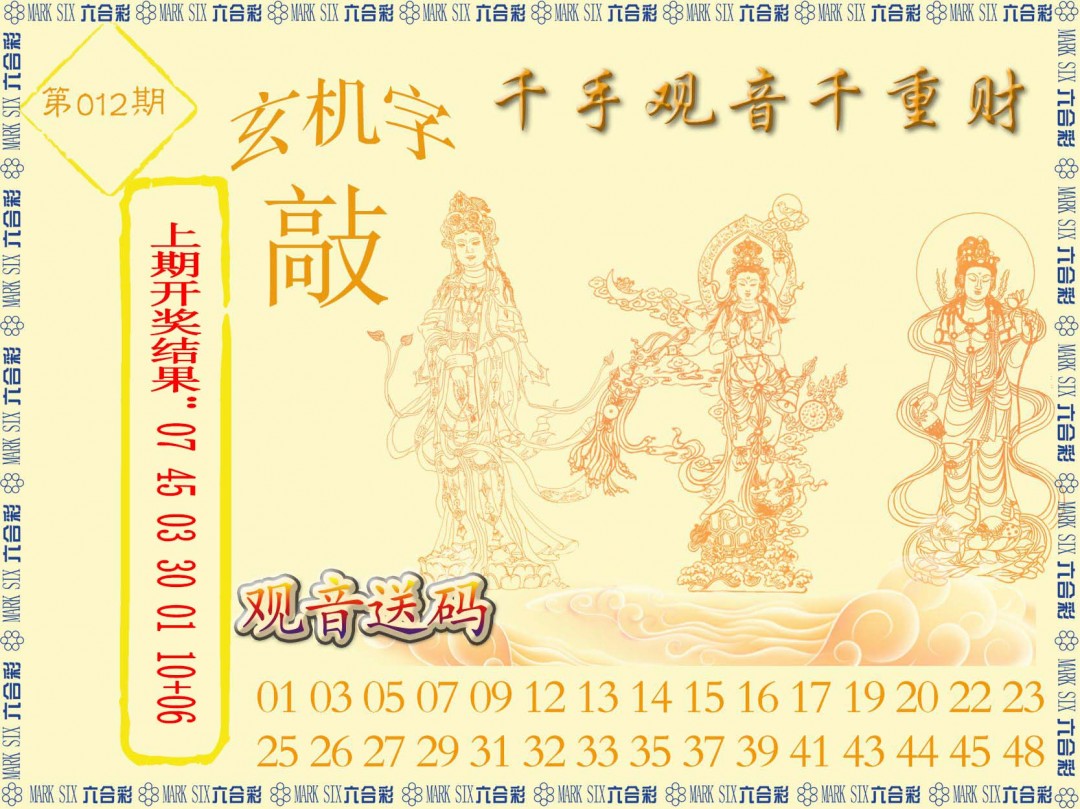 2025012期千手观音