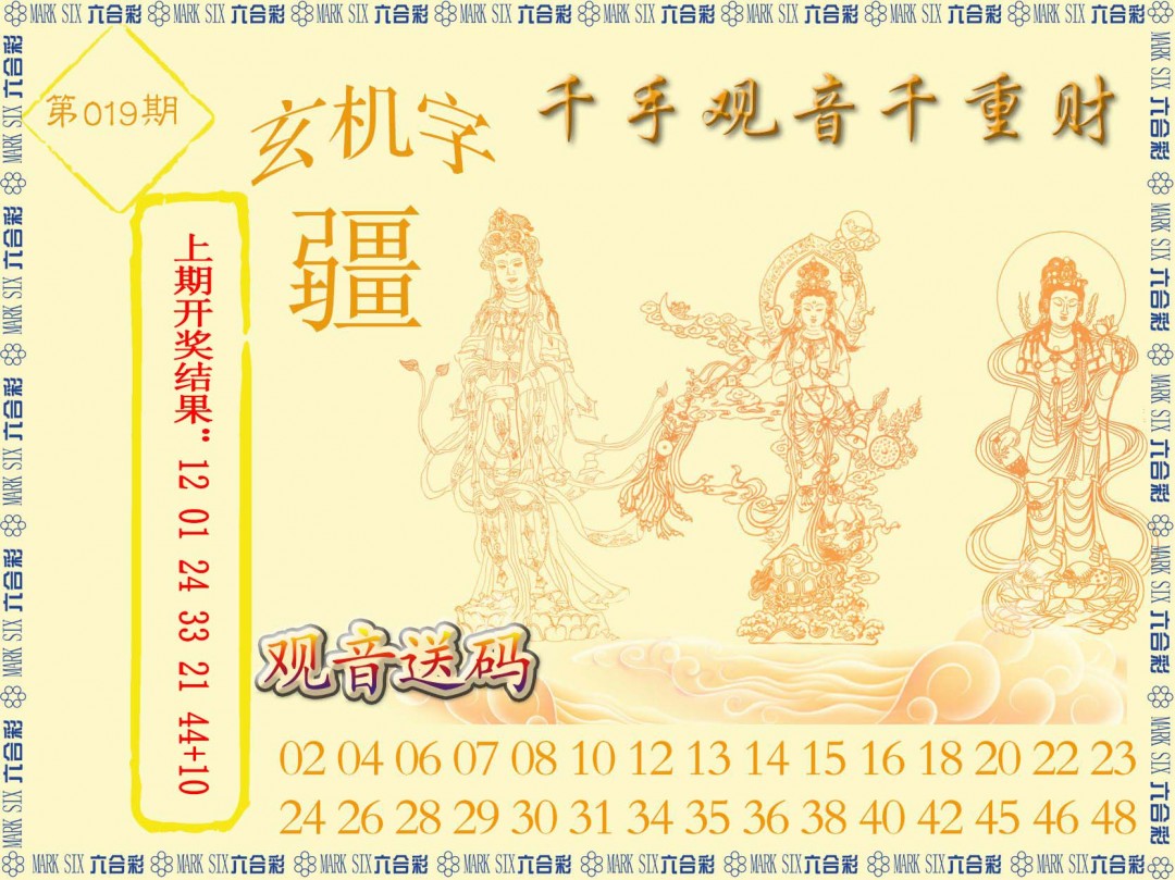 2025019期千手观音