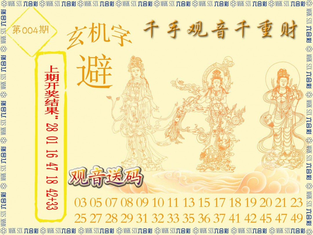 2025004期千手观音
