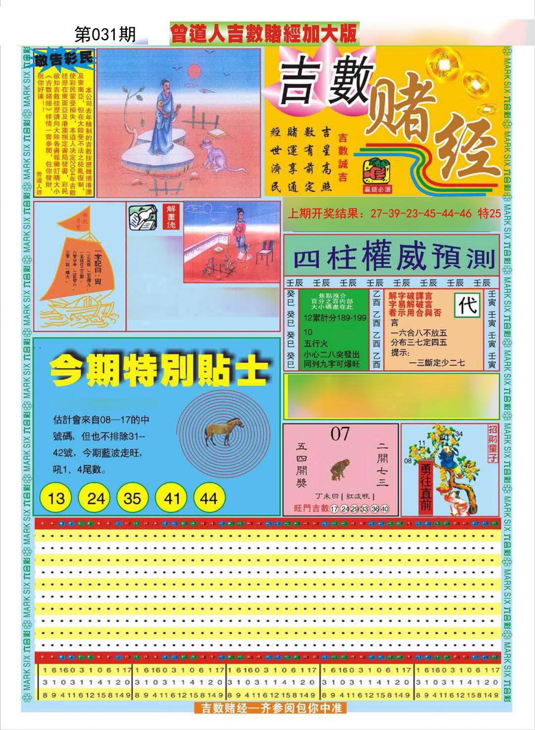 2025031期曾道人吉数赌经A加大版