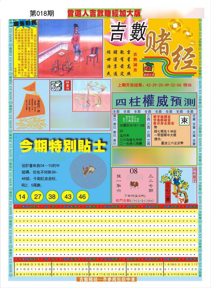 2025018期曾道人吉数赌经A加大版