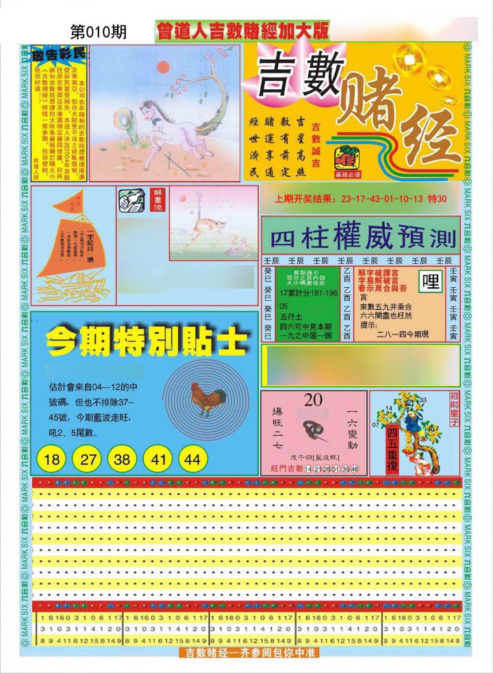 2025010期曾道人吉数赌经A加大版