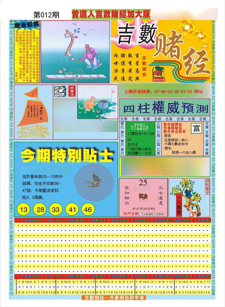 2025012期曾道人吉数赌经A加大版