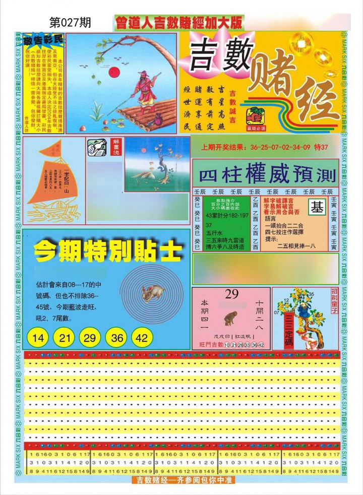 2025027期曾道人吉数赌经A加大版