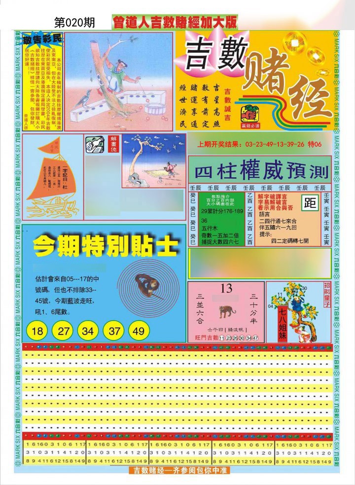 2025020期曾道人吉数赌经A加大版