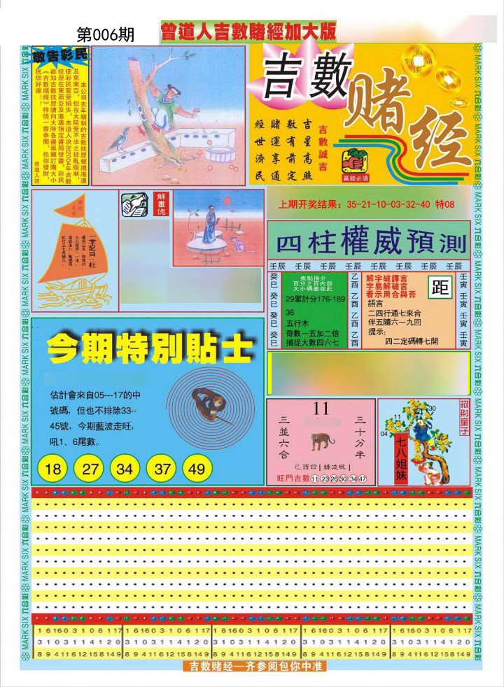 2025006期曾道人吉数赌经A加大版
