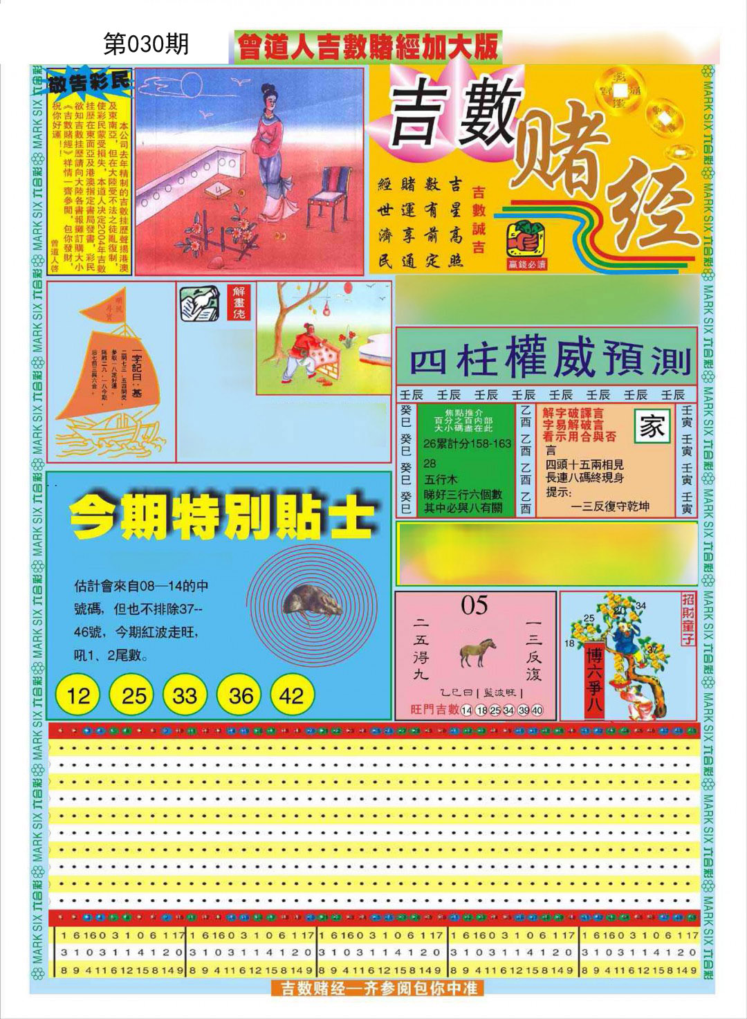 2025030期曾道人吉数赌经A加大版