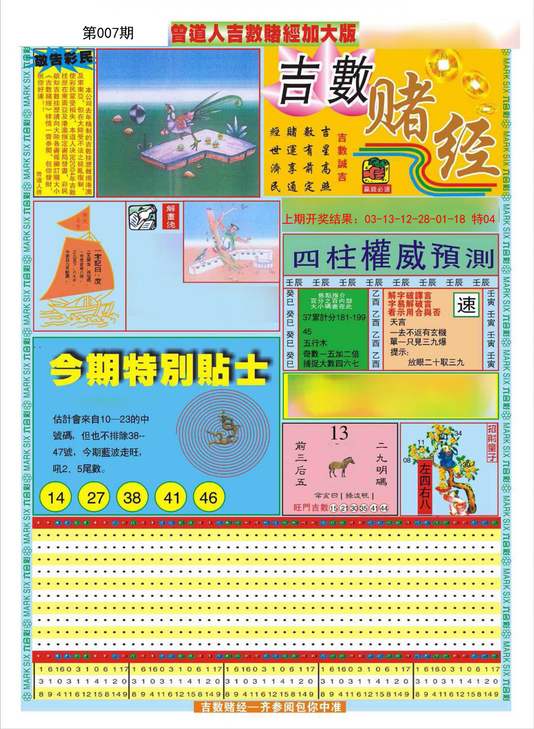 2025007期曾道人吉数赌经A加大版