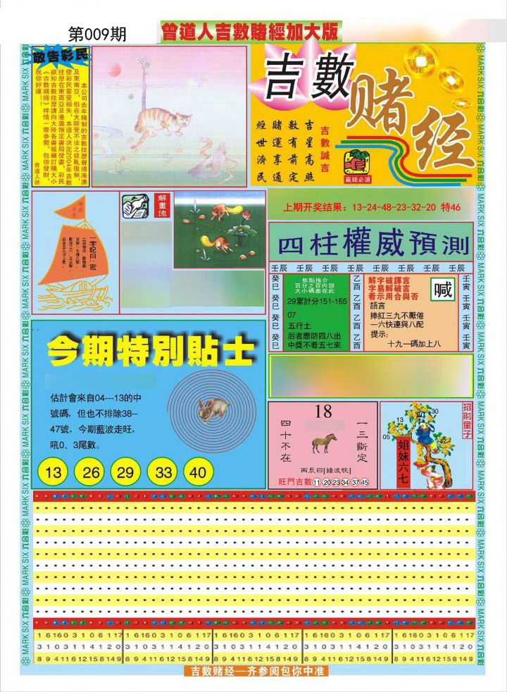 2025009期曾道人吉数赌经A加大版