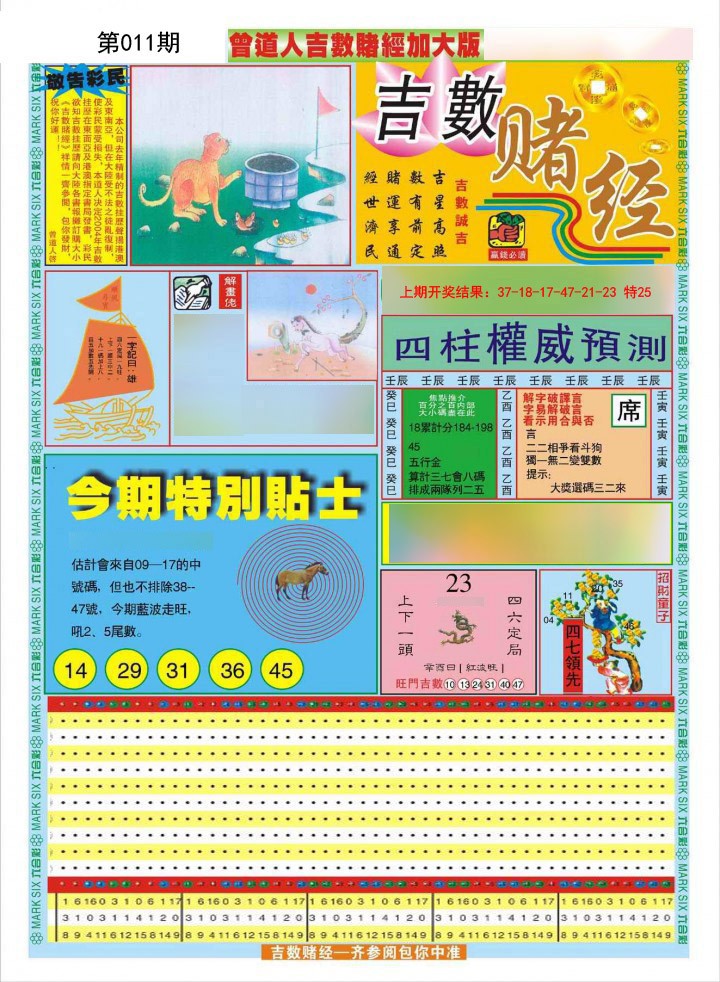 2025011期曾道人吉数赌经A加大版