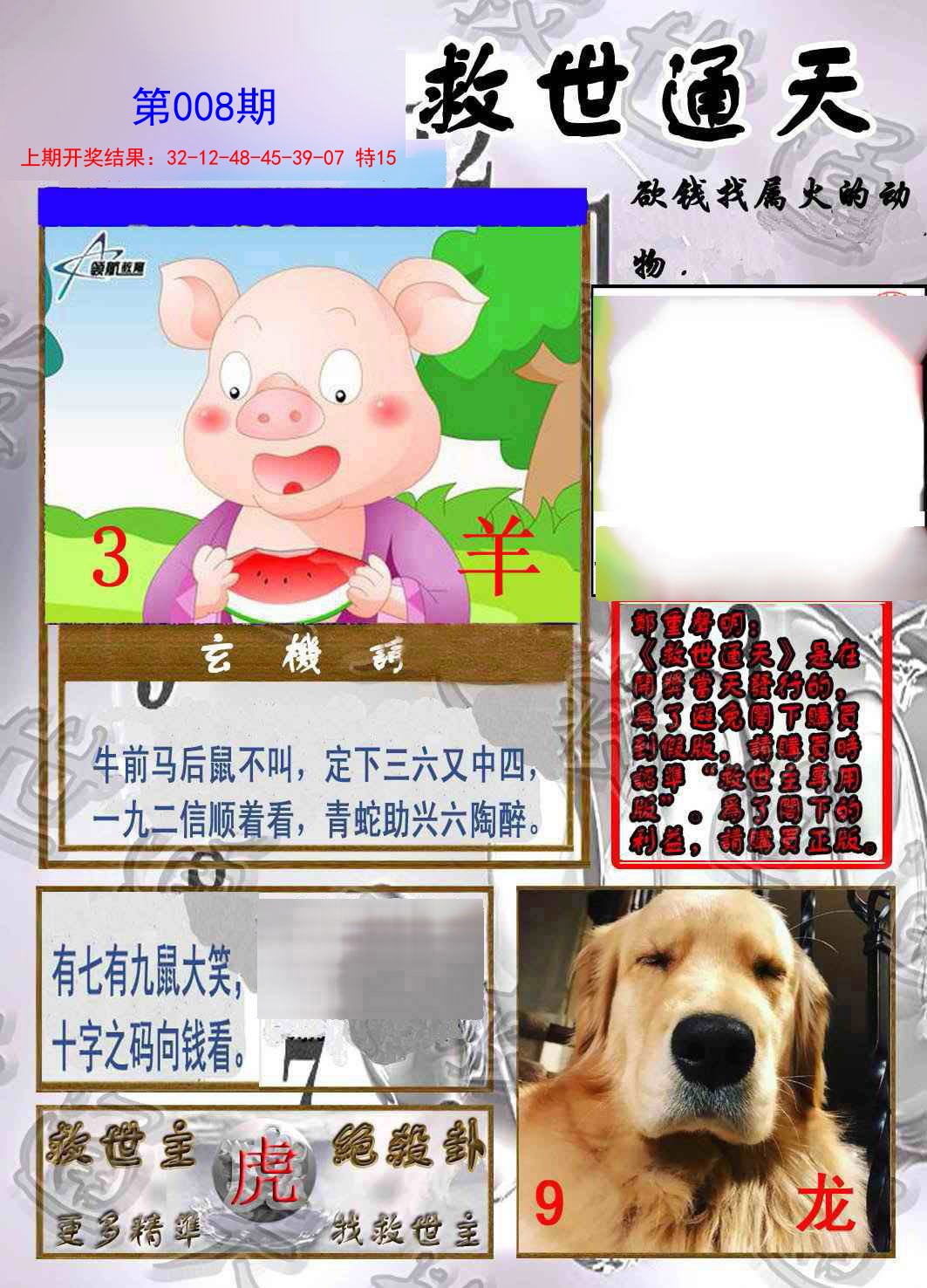 2025008期救世通天报